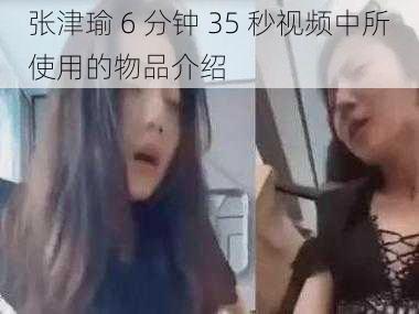 张津瑜 6 分钟 35 秒视频中所使用的物品介绍