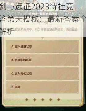 剑与远征2023诗社竞答第天揭秘：最新答案全解析