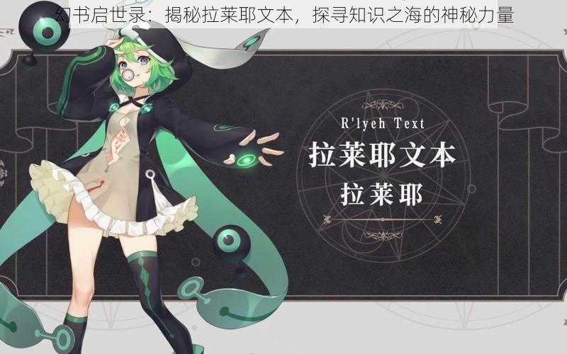 幻书启世录：揭秘拉莱耶文本，探寻知识之海的神秘力量