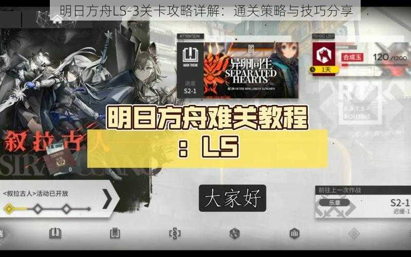 明日方舟LS-3关卡攻略详解：通关策略与技巧分享