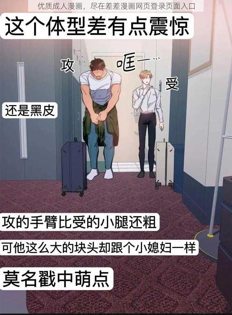 优质成人漫画，尽在差差漫画网页登录页面入口