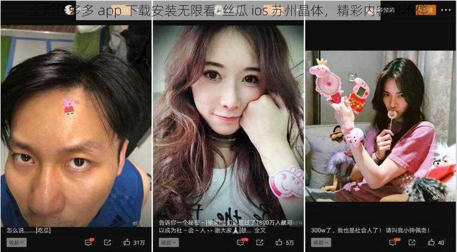 全新色多多 app 下载安装无限看-丝瓜 ios 苏州晶体，精彩内容看不停