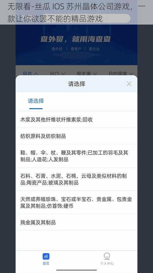 无限看-丝瓜 IOS 苏州晶体公司游戏，一款让你欲罢不能的精品游戏