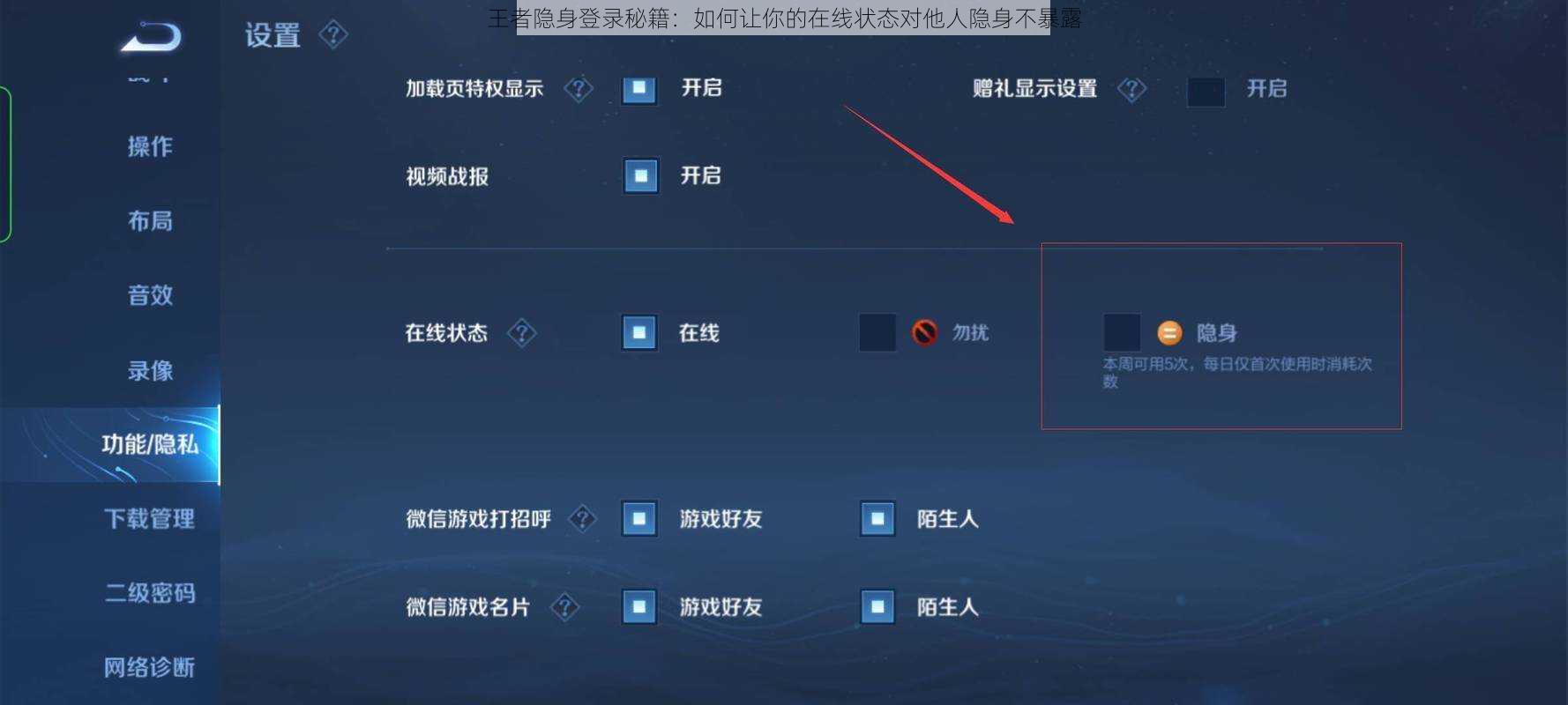 王者隐身登录秘籍：如何让你的在线状态对他人隐身不暴露