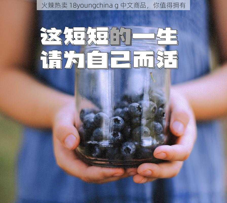 火辣热卖 18youngchina g 中文商品，你值得拥有