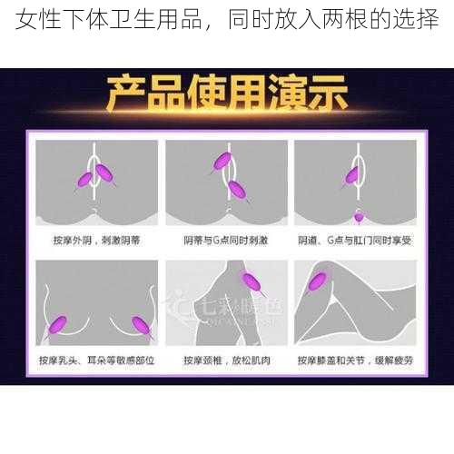 女性下体卫生用品，同时放入两根的选择