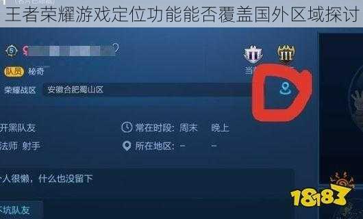 王者荣耀游戏定位功能能否覆盖国外区域探讨