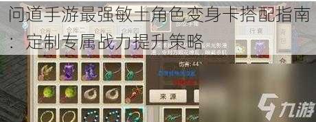 问道手游最强敏土角色变身卡搭配指南：定制专属战力提升策略