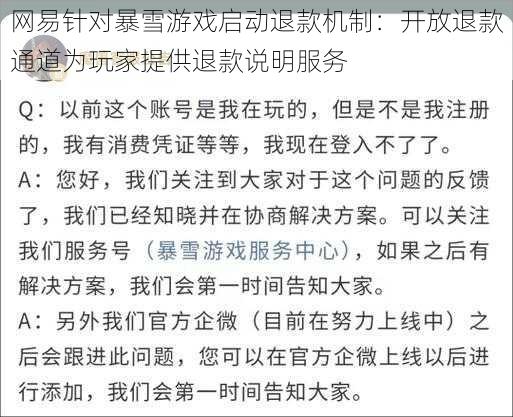 网易针对暴雪游戏启动退款机制：开放退款通道为玩家提供退款说明服务