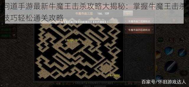 问道手游最新牛魔王击杀攻略大揭秘：掌握牛魔王击杀技巧轻松通关攻略