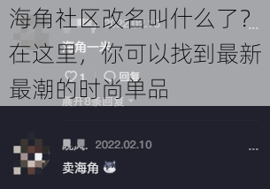 海角社区改名叫什么了？在这里，你可以找到最新最潮的时尚单品