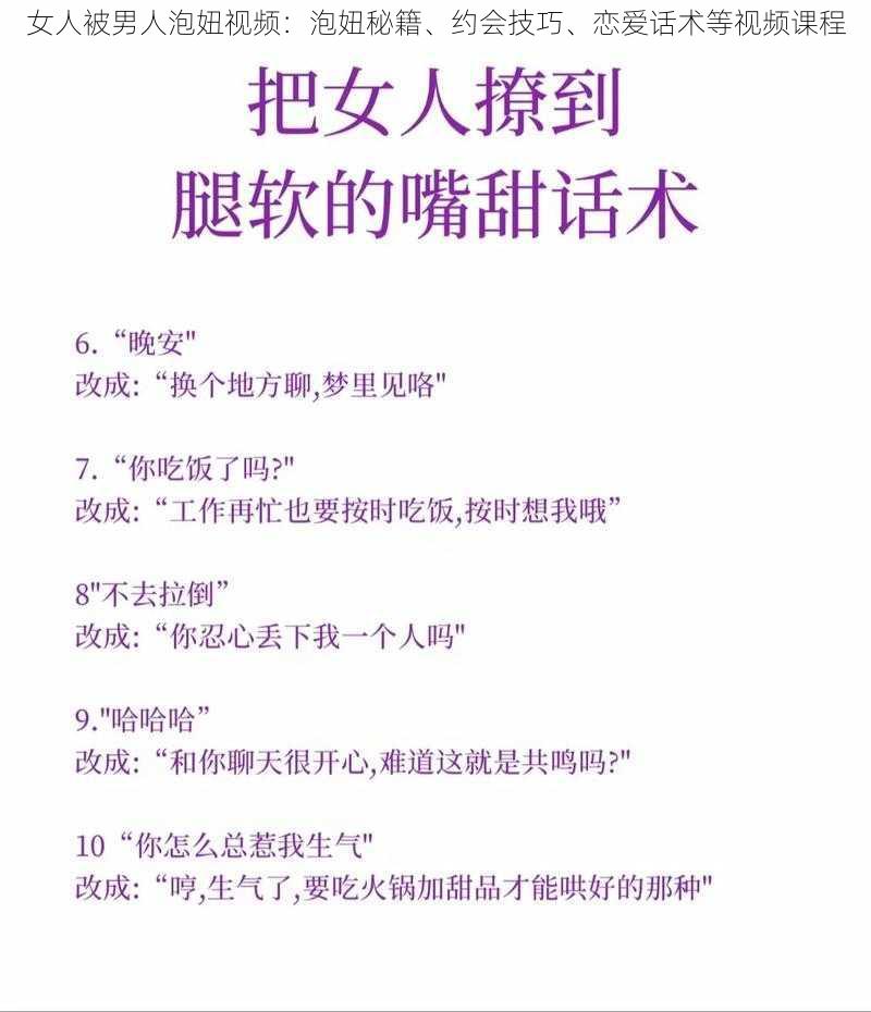 女人被男人泡妞视频：泡妞秘籍、约会技巧、恋爱话术等视频课程