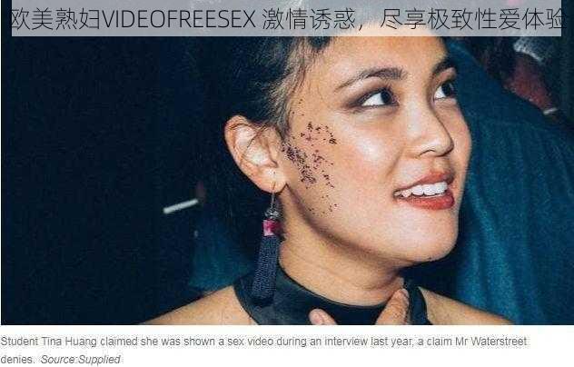 欧美熟妇VIDEOFREESEX 激情诱惑，尽享极致性爱体验