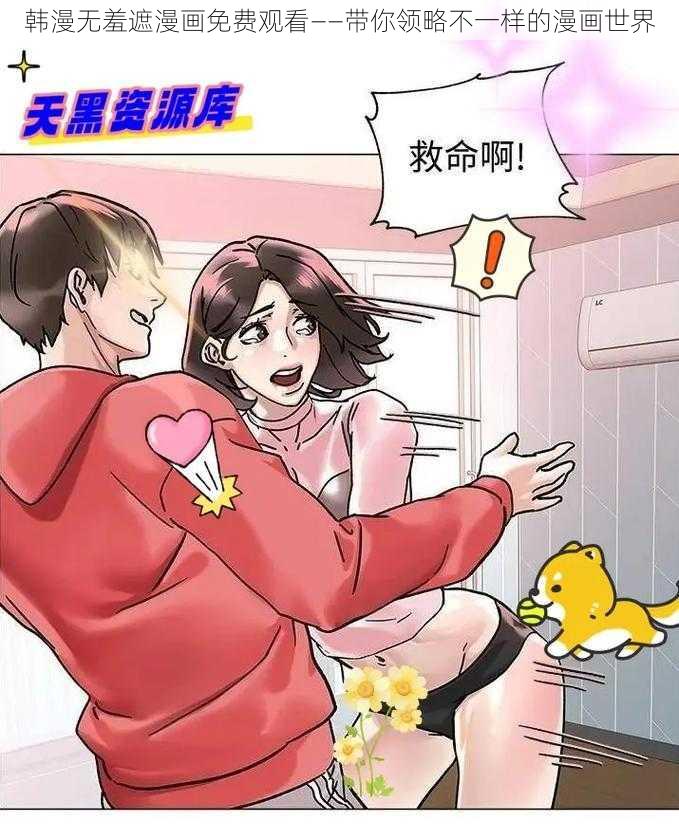 韩漫无羞遮漫画免费观看——带你领略不一样的漫画世界