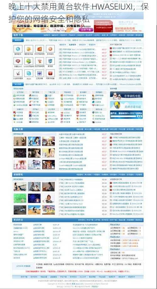 晚上十大禁用黄台软件 HWASEIUXI，保护您的网络安全和隐私