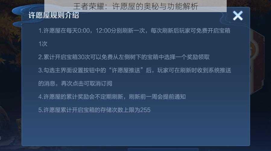 王者荣耀：许愿屋的奥秘与功能解析