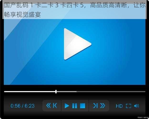 国产乱码 1 卡二卡 3 卡四卡 5，高品质高清晰，让你畅享视觉盛宴