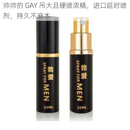 帅帅的 GAY 吊大且硬喷浓精，进口延时喷剂，持久不麻木