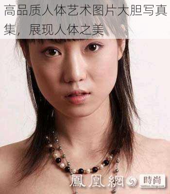 高品质人体艺术图片大胆写真集，展现人体之美