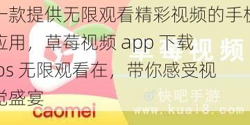 一款提供无限观看精彩视频的手机应用，草莓视频 app 下载 ios 无限观看在，带你感受视觉盛宴