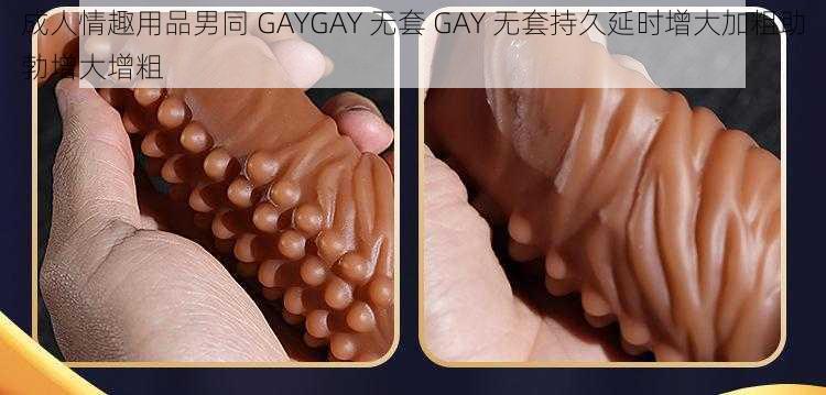 成人情趣用品男同 GAYGAY 无套 GAY 无套持久延时增大加粗助勃增大增粗