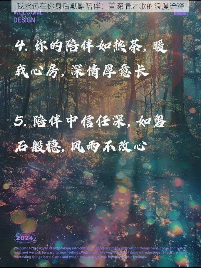 我永远在你身后默默陪伴：首深情之歌的浪漫诠释