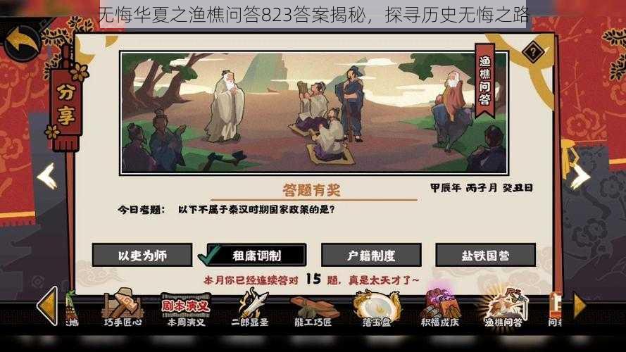 无悔华夏之渔樵问答823答案揭秘，探寻历史无悔之路