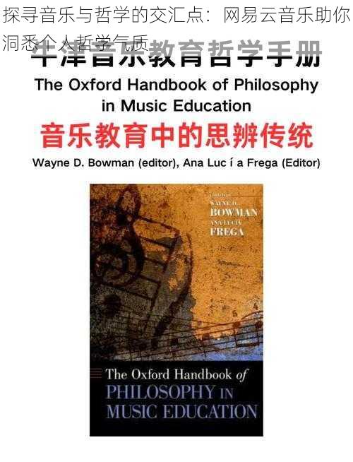 探寻音乐与哲学的交汇点：网易云音乐助你洞悉个人哲学气质