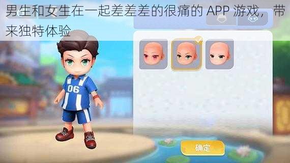 男生和女生在一起差差差的很痛的 APP 游戏，带来独特体验