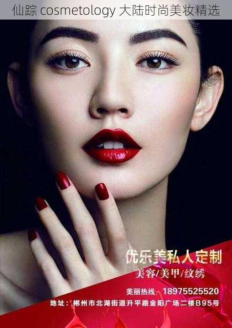 仙踪 cosmetology 大陆时尚美妆精选