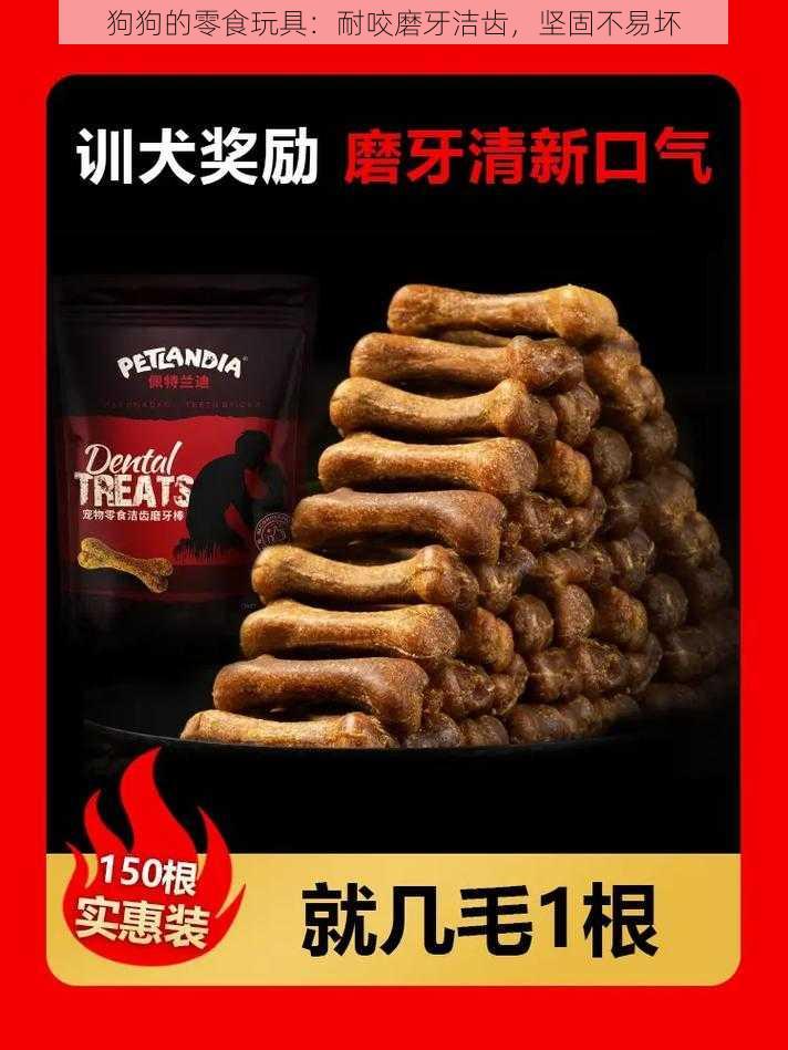 狗狗的零食玩具：耐咬磨牙洁齿，坚固不易坏