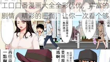 工囗囗番漫画大全全彩优优，丰富的剧情，精彩的画面，让你一次看个够