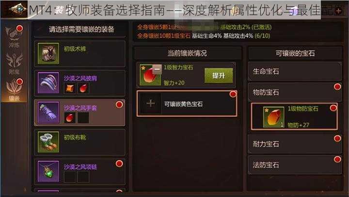 我叫MT4：牧师装备选择指南——深度解析属性优化与最佳配置