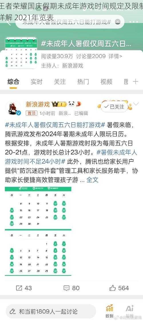 王者荣耀国庆假期未成年游戏时间规定及限制详解 2021年览表