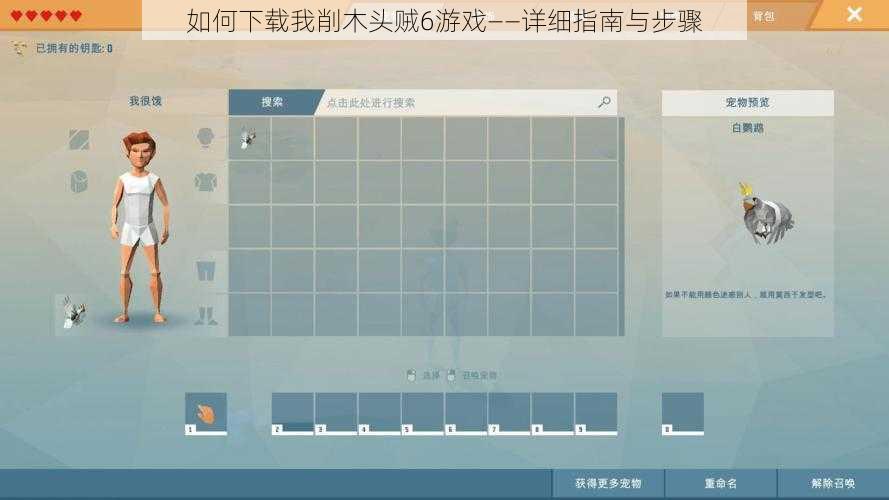 如何下载我削木头贼6游戏——详细指南与步骤