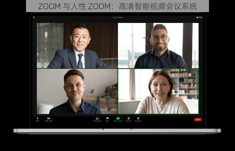 ZOOM 与人性 ZOOM：高清智能视频会议系统