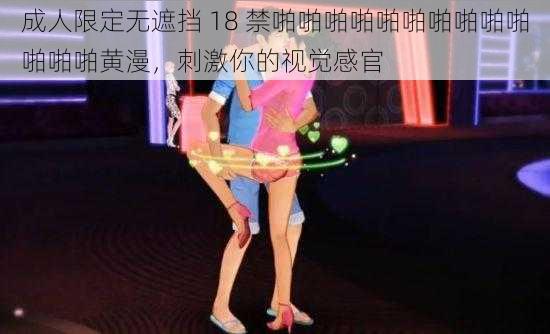 成人限定无遮挡 18 禁啪啪啪啪啪啪啪啪啪啪啪啪啪黄漫，刺激你的视觉感官