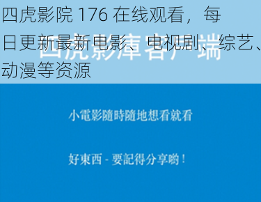 四虎影院 176 在线观看，每日更新最新电影、电视剧、综艺、动漫等资源