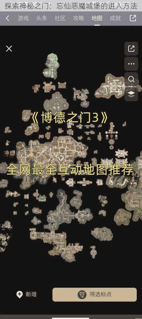 探索神秘之门：忘仙恶魔城堡的进入方法