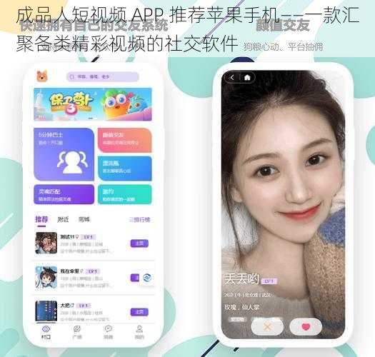 成品人短视频 APP 推荐苹果手机——一款汇聚各类精彩视频的社交软件