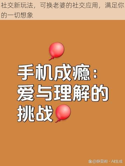 社交新玩法，可换老婆的社交应用，满足你的一切想象