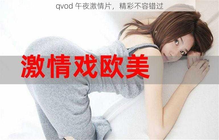 qvod 午夜激情片，精彩不容错过