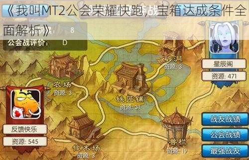 《我叫MT2公会荣耀快跑，宝箱达成条件全面解析》