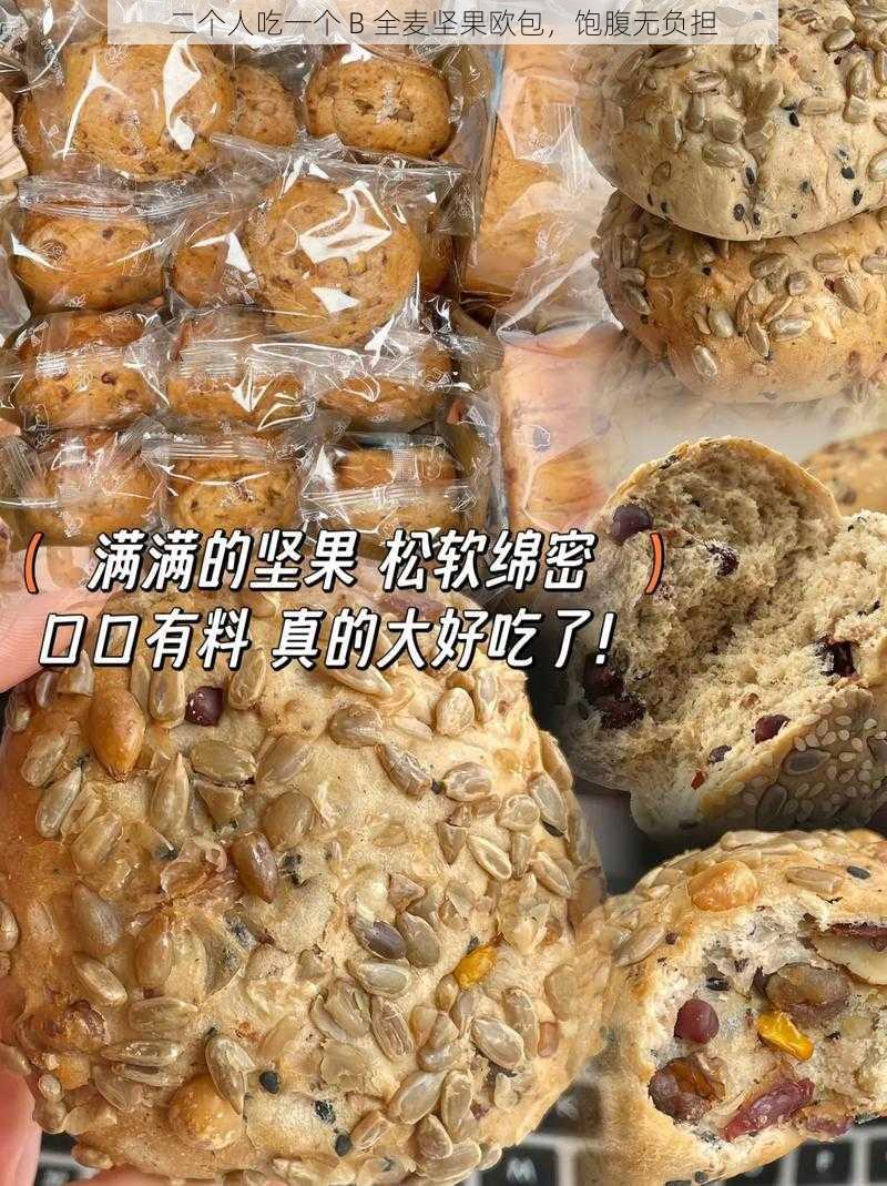 二个人吃一个 B 全麦坚果欧包，饱腹无负担