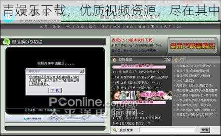 青娱乐下载，优质视频资源，尽在其中