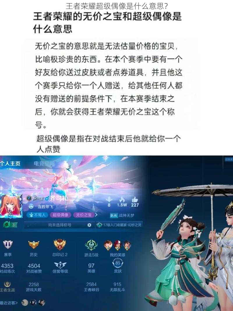 王者荣耀超级偶像是什么意思？