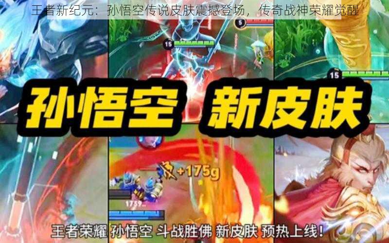 王者新纪元：孙悟空传说皮肤震撼登场，传奇战神荣耀觉醒