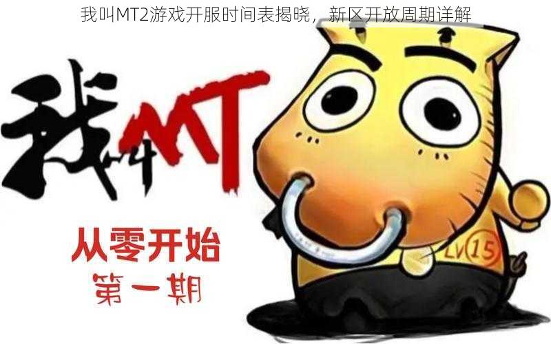 我叫MT2游戏开服时间表揭晓，新区开放周期详解