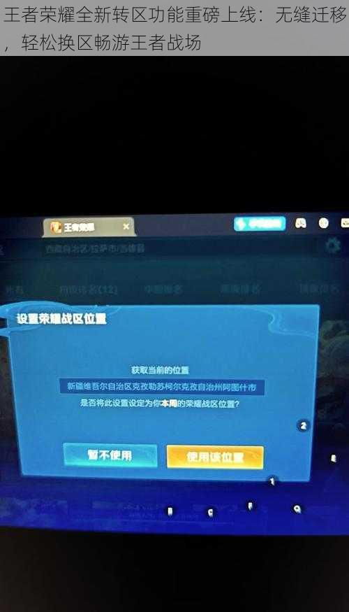 王者荣耀全新转区功能重磅上线：无缝迁移，轻松换区畅游王者战场