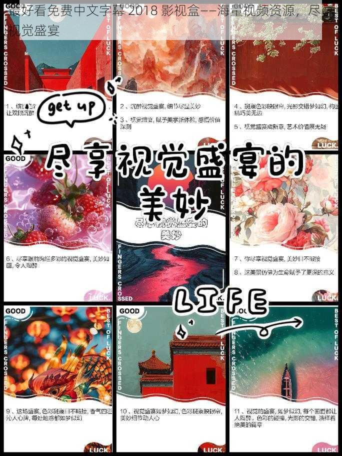 最好看免费中文字幕 2018 影视盒——海量视频资源，尽享视觉盛宴